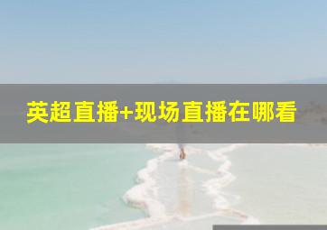 英超直播 现场直播在哪看